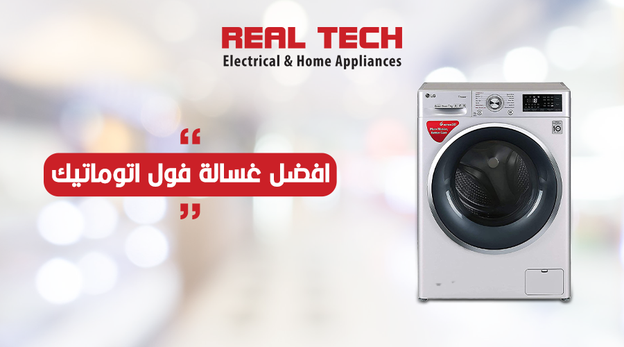 The best fully automatic washing machine in Egypt